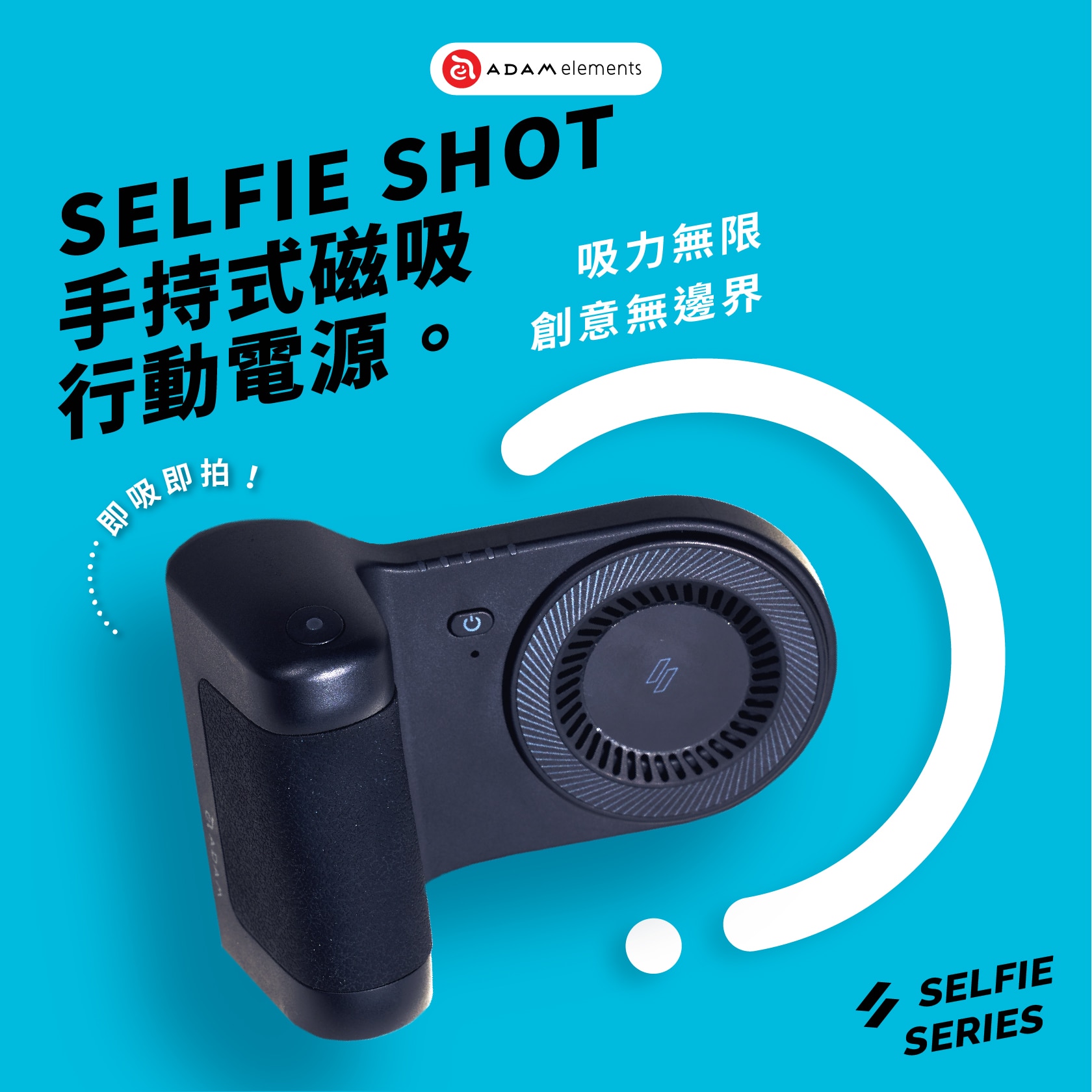 ADAM elements SELFIE SHOT 充電器